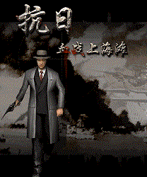 抗日血战上海滩