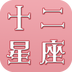 2014十二星座 vv1.24