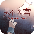 某个迷宫最新版