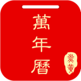 炎黄万年历最新版