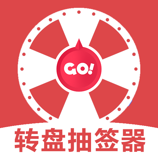 转盘抽签器免费版