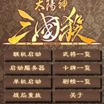 太阳神三国杀金蛇手机版