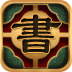 古典书城免费版