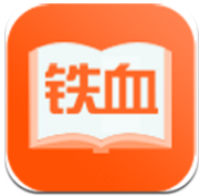 铁血读书v2.5.5