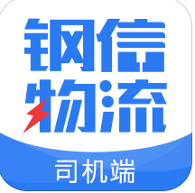 钢信物流司机版
