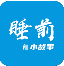 睡前小故事（儿童故事） vv1.3.14