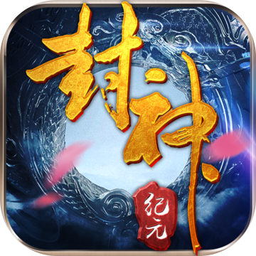 封神纪元 vv1.14