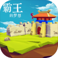 霸王的梦想