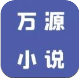 万源小说v1.3