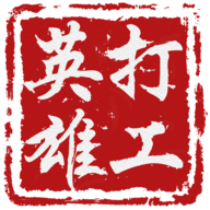 打工英雄传 v1.3.17