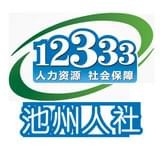 池州人社官网版