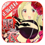 爆衣大乱斗满V版