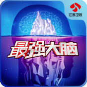 江苏卫视最强大脑官网版