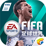 FIFA足球世界体验服最新版