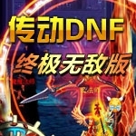 传动dnf终极官网版