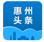 惠州头条