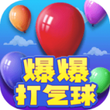 爆爆打气球