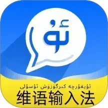 飞度维语输入法官方版