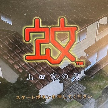 蚊子山田家的夏天存档版