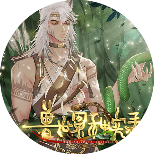 兽世冤种实录官方版