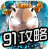 91我叫MT攻略