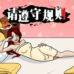 请遵守规则高画质版