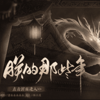 朕的那些年去更新版