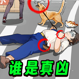 凶案推理王完整版