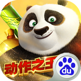 功夫熊猫百度免费版