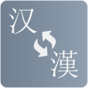 简繁转换手机版