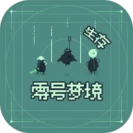 零号梦境正版