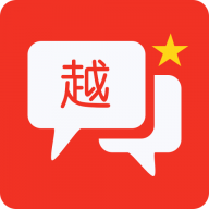 越语翻译全能王手机版