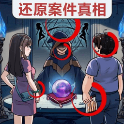 真相推理达人正版