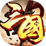 三国征战群雄