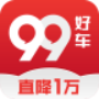 99好车