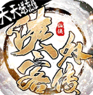 侠客外传豪华返利版