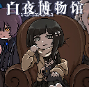 白夜博物馆存档版