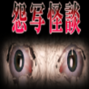 怨写怪谈移植版