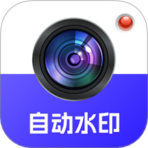 自动水印打卡相机官方版