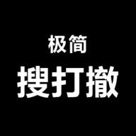 极简搜打撤测试版