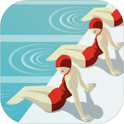 泳池逃生精简版