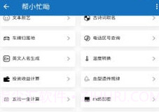 帮小忙呦v1鐎瑰宕渧1.6截图