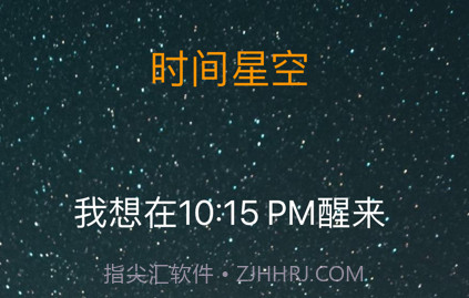 时间星空v1.4截图
