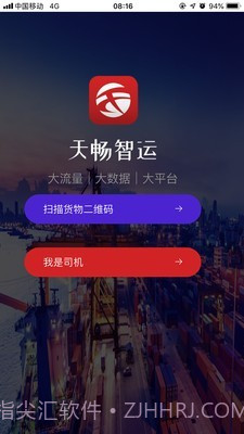 天畅智运司机v1.3.6截图