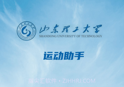 山理工运动助手v1.7截图