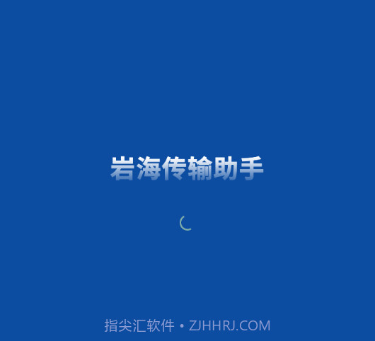 岩海传输助手v2.48.11截图