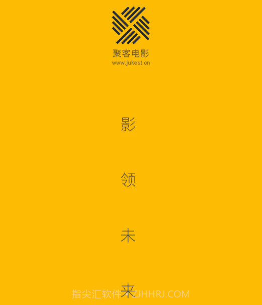 聚客电影v1.0.12截图