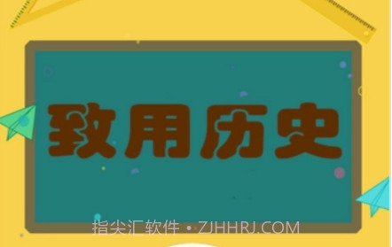 致用历史v1.2.11截图