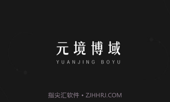 元境博域V1.0.6截图
