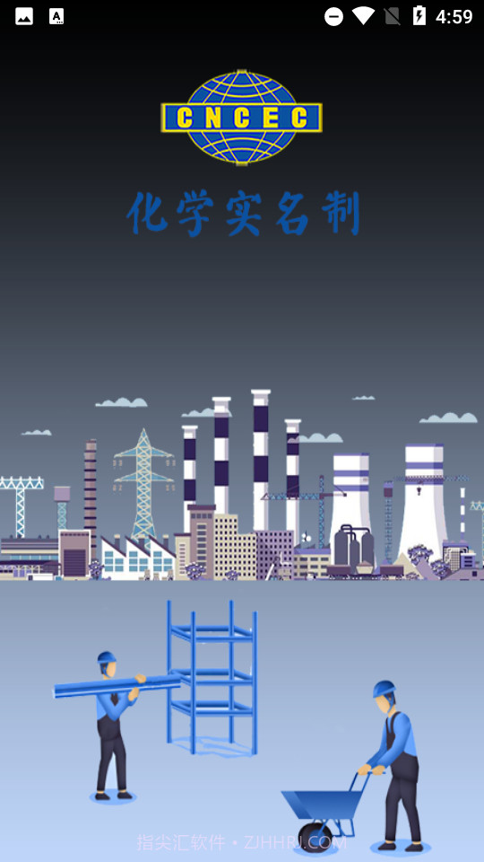 化学实名制1.4截图